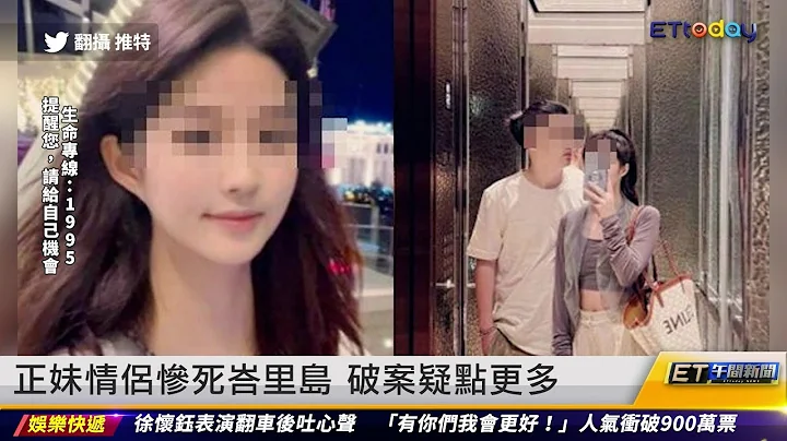 正妹情侣惨死峇里岛 破案疑点更多 ｜20230518 ET午间新闻 - 天天要闻