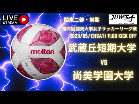 2部リーグ　5月13日 11:00 武蔵丘短期大学 × 尚美学園大学