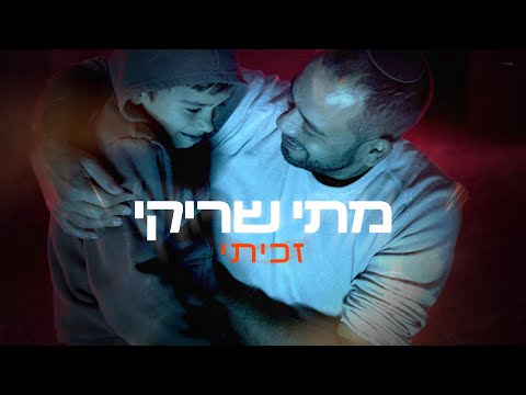מתי שריקי זכיתי קליפ Mati Shriki Zachiti 