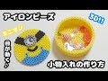 【簡単DIY】目が動く!!アイロンビーズの3Dミニオンのかわいい立体小物入れの作り方紹介・図案【パーラービーズ・perler beads minions】