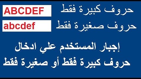 إجبار المستخدم علي ادخال حروف كبيرة فقط أو صغيرة فقط - أكسس VBA + مرفق