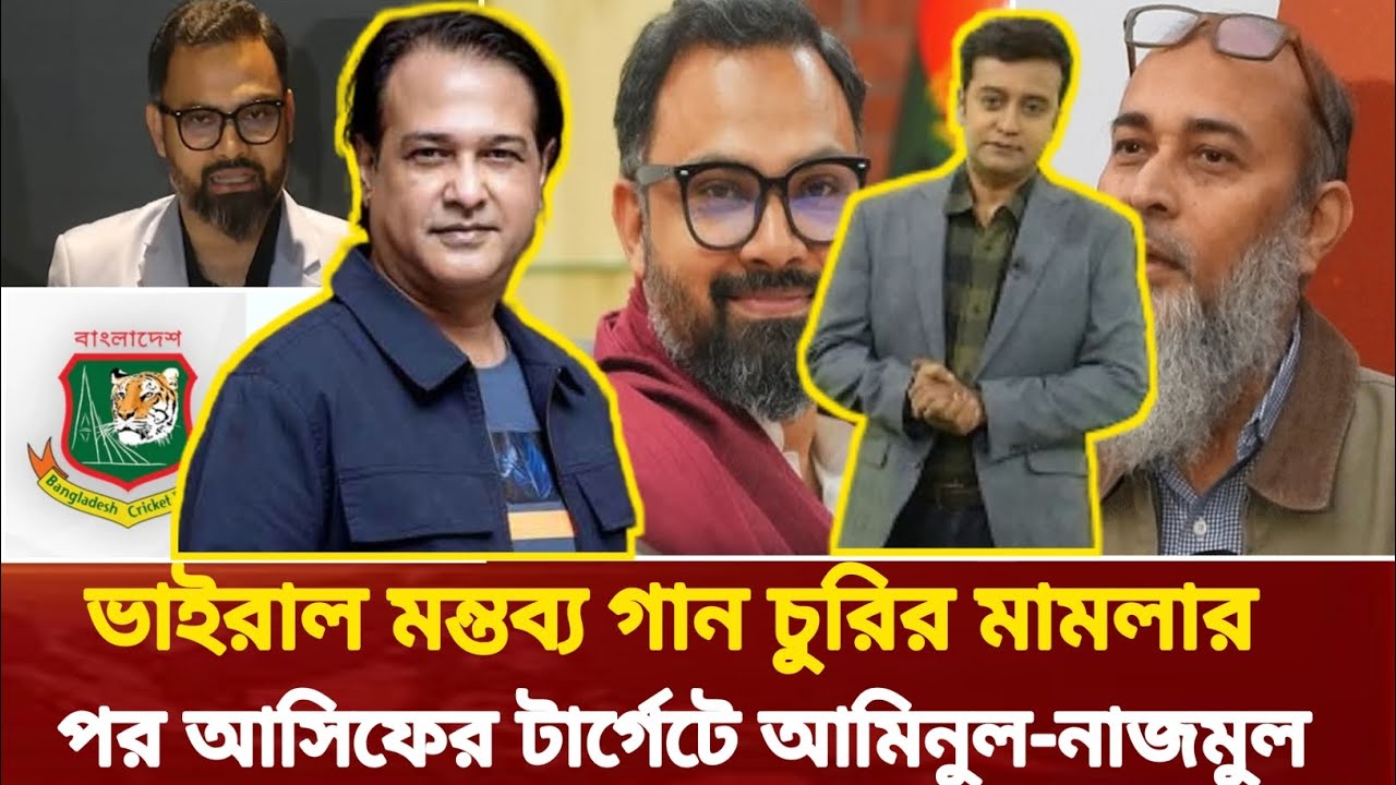 জেল থেকে বেরিয়েই তোপ! আসিফের মুখে আমিনুল ‘ফাটাকেষ্ট’, নাজমুলের জন্য বড় ঘোষণা! Cricket news।Bd news 