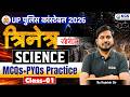 त्रिनेत्र सीरीज: UP Police Constable Science MCQs + PYQs Practice | Class 1 | By Rajnish Sir |KGS UP