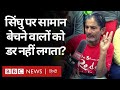 Kisan Andolan : Singhu Border पर सामान बेचने वालों के डर क्यों नहीं लगता? (BBC Hindi)