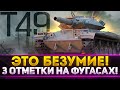 КВ-2 НА СКОРОСТИ 60 КМ/Ч! Т49 - 3 ОТМЕТКИ НА ФУГАСАХ! ЭТО БЕЗУМИЕ!