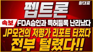 [펩트론 주가전망] FDA승인과 특허등록 완료! JP모건의 저평가 리포트 터졌다! 진짜 상승은 이제부터 시작! 표적항함치료 ADC 연구 발표 임박! #펩트론