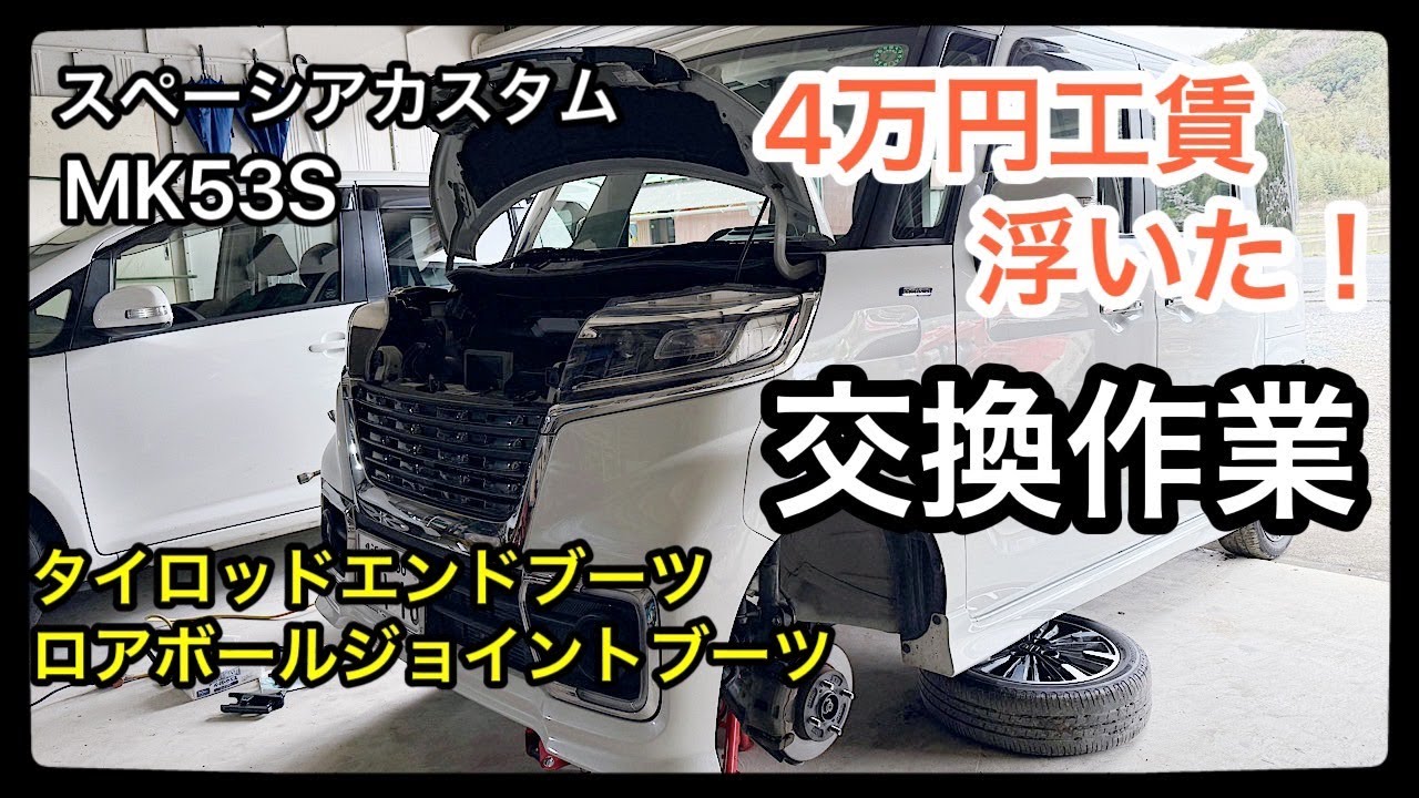 【驚きのDIY】素人でもできた！スペーシアカスタムのタイロットエンド＆ロアアームブーツ交換で工賃4万円を節約！