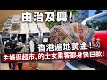 20240304F 由治及興！香港遍地黃金！主婦逛超市、的士女乘客都身懷巨款！