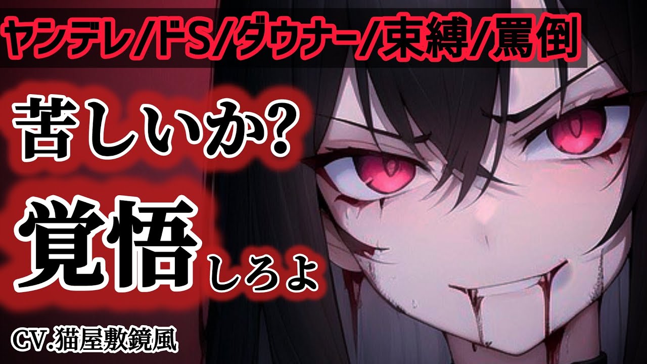 【ﾔﾝﾃﾞﾚ/ドS/束縛/罵倒】クールでダウナー系の彼女の正体【男性向け/シチュボ/ASMR】