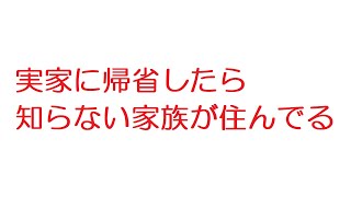 【2ch】実家に帰省したら知らない家族が住んでる