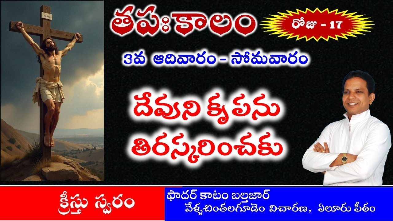 తపఃకాలం రోజు - 17(A)#క్రీస్తు స్వరం#462# Lent Day - 17(A)FrKatam Balthazar#Catholic Homilies#