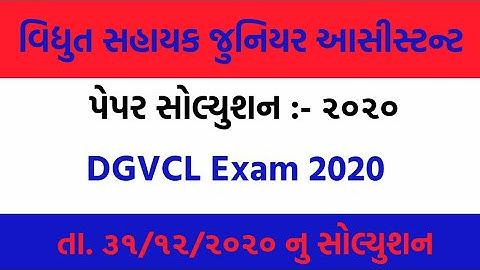 DGVCL વિદ્યુત સહાયક 31/12/2020