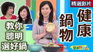 【健康好生活 超精彩回顧】教你聰明選好「鍋」  健康鍋物安心吃 /// 砂鍋白酒燉海鮮  花雕雞煲  日式相撲鍋