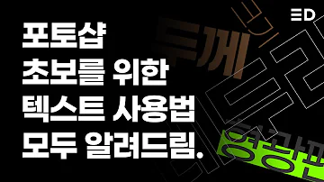 포토샵 쌩기초4 포토샵 글씨 테두리 넣고 강조하기 텍스트 효과