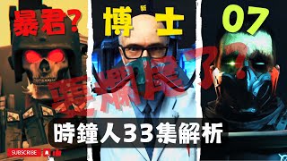 要爛尾了？馬桶人 時鐘宇宙 第33集解析 對白信息量爆表！指揮官登場！ 時鐘宇宙劇情彩蛋解析【丁丁DingDing】