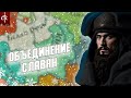 Crusader Kings III: Tours &amp; Tournaments / Объединение славян 1