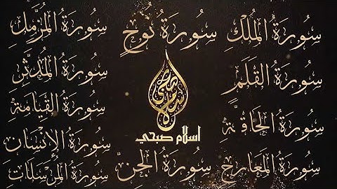 جزء تبارك كاملا القارئ اسلام صبحي
