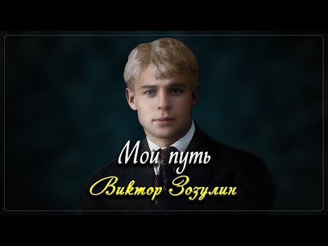 Мой путь -