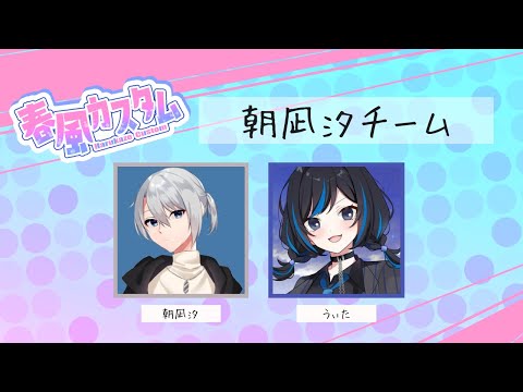 【#第14回春風カスタム】ホワイトデーカスタム決勝！！【朝凪汐/うぃた】