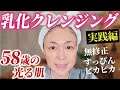 【光るツヤ肌の秘密】誰でも自宅で簡単に出来る！美容のプロが実践する乳化クレンジング