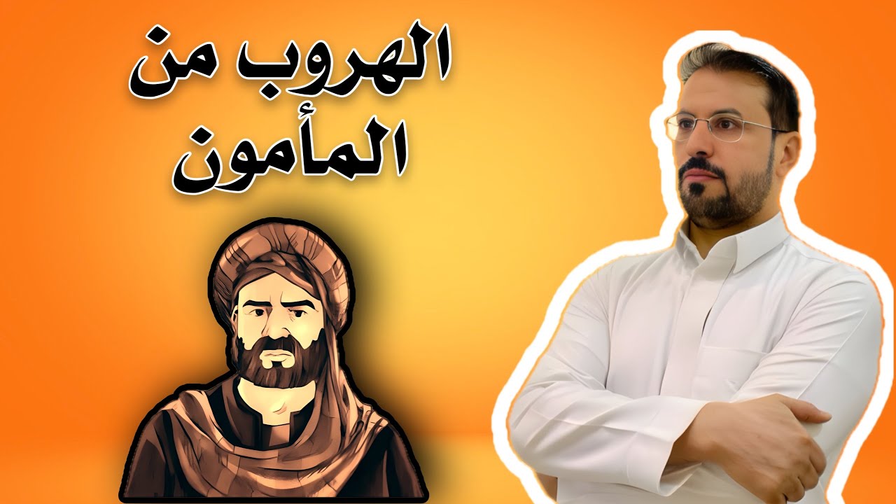 قصة هروب الفضل بن الربيع من المأمون