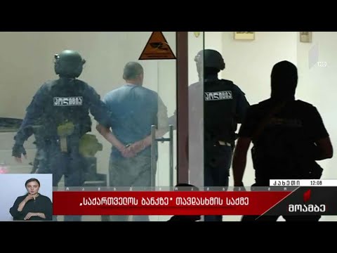 „საქართველოს ბანკის“ ფილიალზე თავდასხმის საქმე