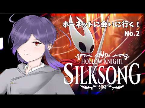 【Hollow Knight Silksong】周回しながら雑談 No.2【無性別Vtuber 二藍 杏】