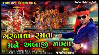 Garbama Ramata Mane Ambaji Malya || Jagdish Rathva || Gujrati garba