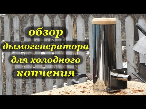 Дымогенераторы для холодного копчения своими руками, видео