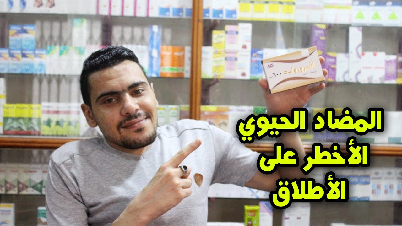 مضاد حيوي أستخدامه كارثي | افيروزوليد 600 الآثار الجانبية