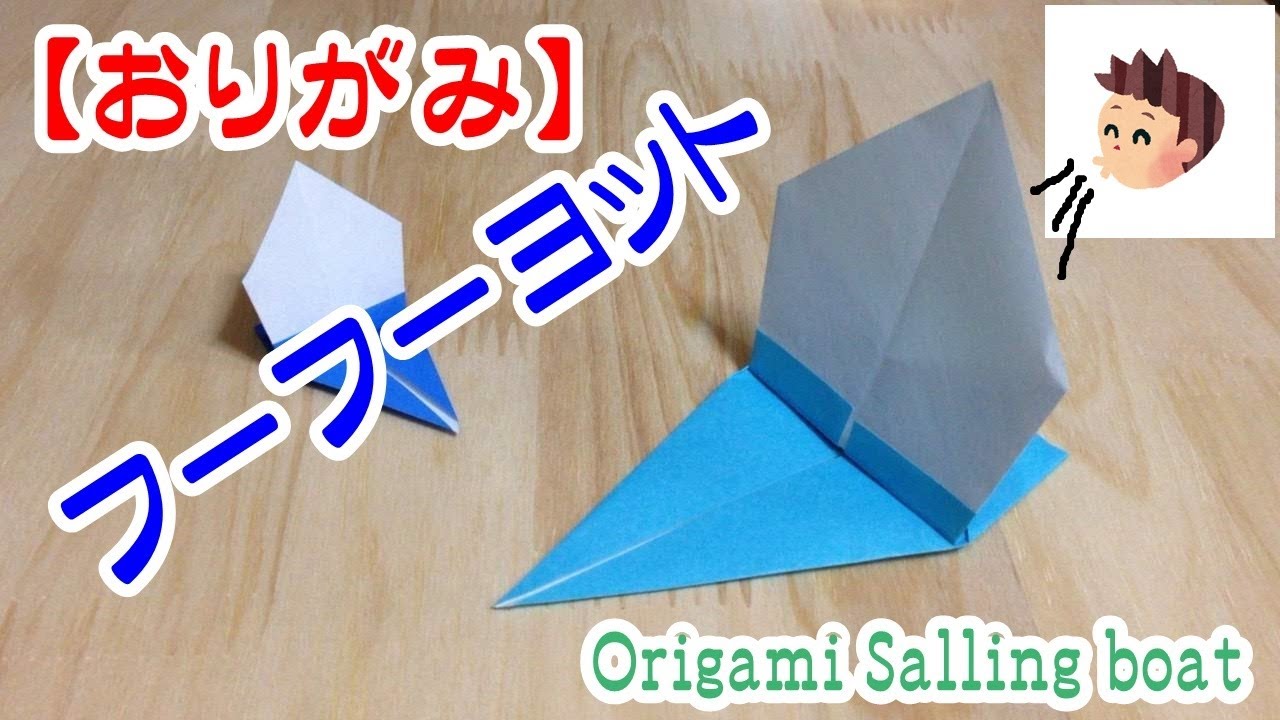 おりがみ】フーフーヨット(Salling boat) - YouTube