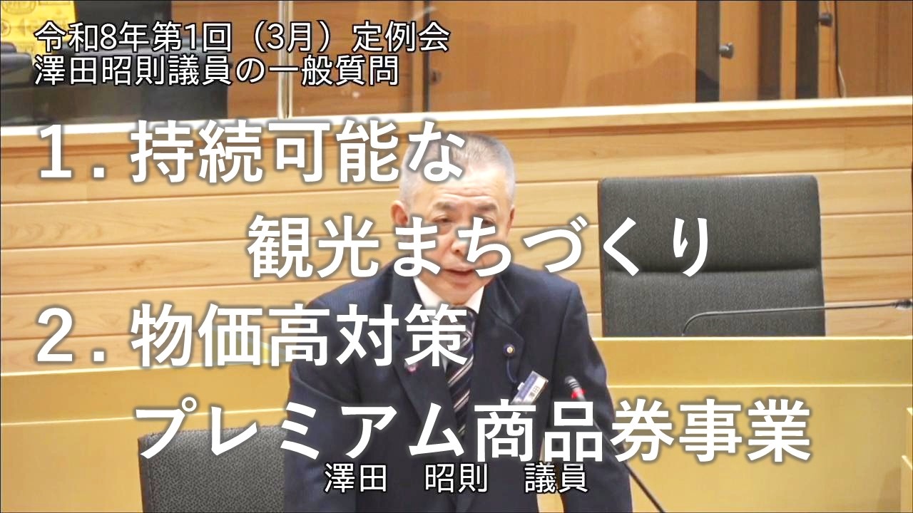 令和8年3月定例会一般質問（澤田昭則議員）