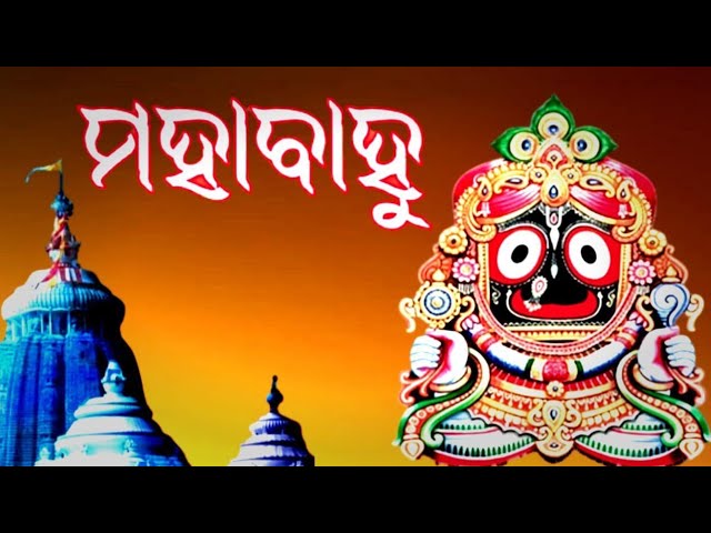 He Mahabahu - Jay Jagannath - Viral Jagannath Bhajan - New Odia Bhajan Song 2024 - Viral Bhajan