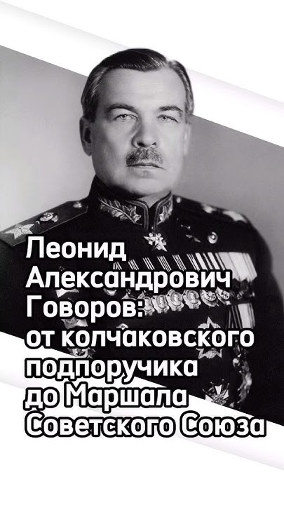 Леонид Александрович Говоров: от колчаковского подпоручика до Маршала ...