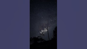 سورة الفلق #عبدالرحمن_مسعد#القرآن_الكريم#اكسبلور#foryou#لايك#قرآن#viral #fyp#سورة_الفلق