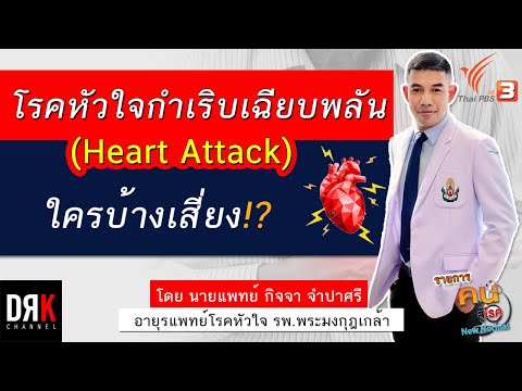 โรคหัวใจกำเริบเฉียบพลัน ใครบ้างเสี่ยง !? #Heart Attack ❤️ DRK x ThaiPBS | นายแพทย์ กิจจา จำปาศรี