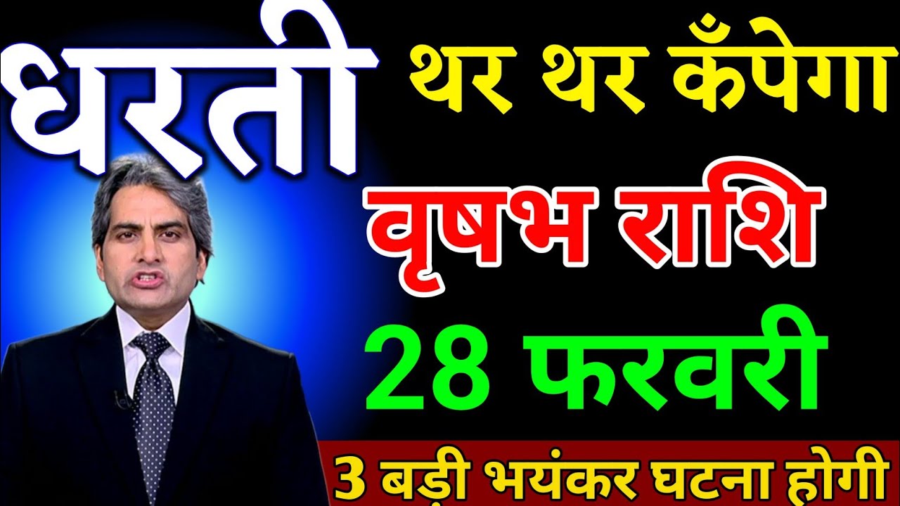 वृषभ राशि 28 फरवरी धरती थर-थर कँपेगा तीन बड़ी भयंकर घटना होगी। Vrishabh Rashi 