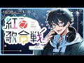 【#紅々歌合戦】久しぶりの歌枠リレー！【#noon(ぬーん)】