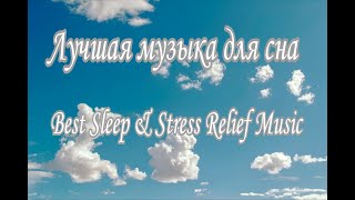 Лучшая музыка для сна 😌 Снятие стресса, расслабление и отдых | Best Sleep & Stress Relief Music