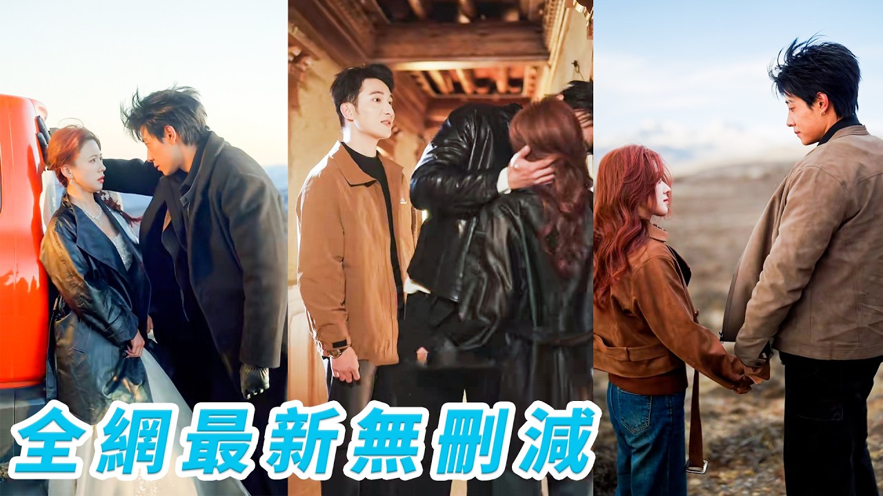 婚礼当天逃婚！循规蹈矩20年，她勇敢追寻真爱，与毒舌糙汉一路相伴互相沦陷