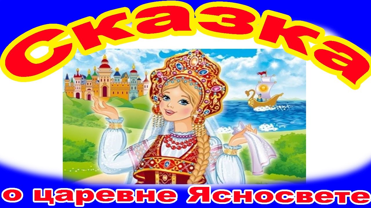 Песня царевны круглый год