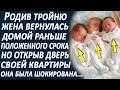 Родив тройню, жена вернулась домой раньше времени. Открыв дверь квартиры, она была в изумлении...