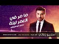 مامر في العمر ليلة بدون موسيقى ماجد المهندس زفات للطلب 966500480692