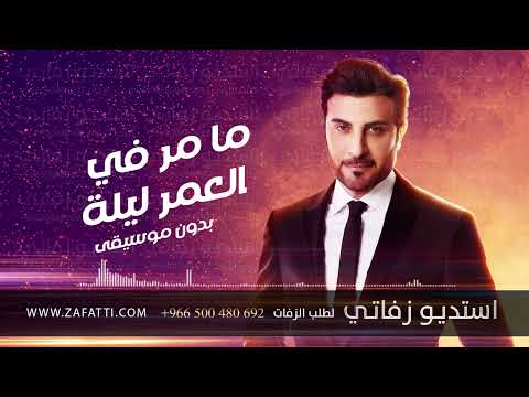 مامر في العمر ليلة بدون موسيقى ماجد المهندس زفات للطلب 966500480692
