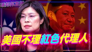 鄭麗文見不到官員還賴在美國不走 (Portrait)