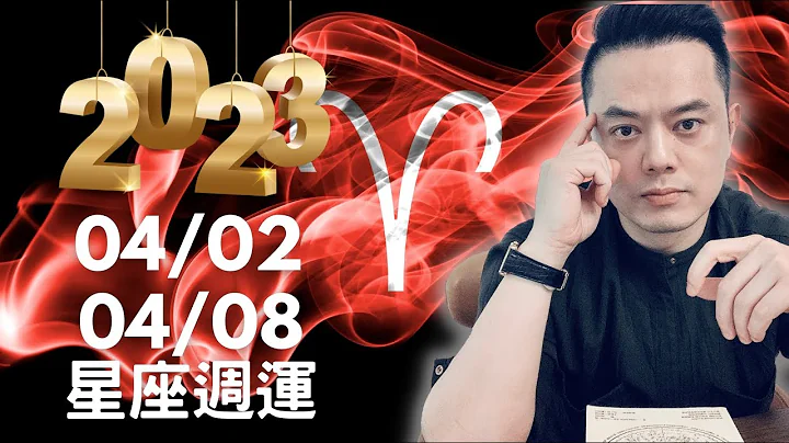 2023/04/02~04/08 许睿光星座周运｜水星入金牛座 思考投￼资理财 ｜有两个星座偏财运旺 ｜￼有一组星座 要小心人际紧张 又哭又笑｜ - 天天要闻