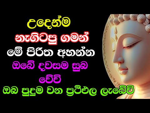 Seth Pirith - (සෙත් පිරිත්) සියලු දෝශයන් නසන පිරිත් දේශනාව | Udasanata Balagathu Pirith