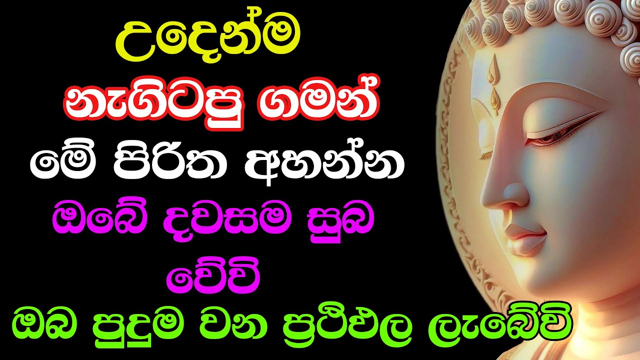 Seth Pirith - (සෙත් පිරිත්) සියලු දෝශයන් නසන පිරිත් දේශනාව | Udasanata Balagathu Pirith