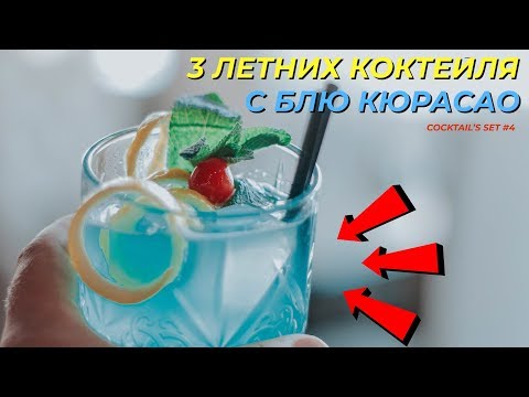 Video: Recetat E Koktejeve Blu Curacao