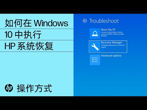 如何在 Windows 10 中执行 HP 系统恢复